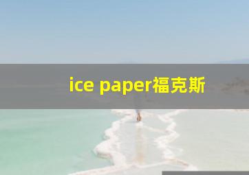 ice paper福克斯